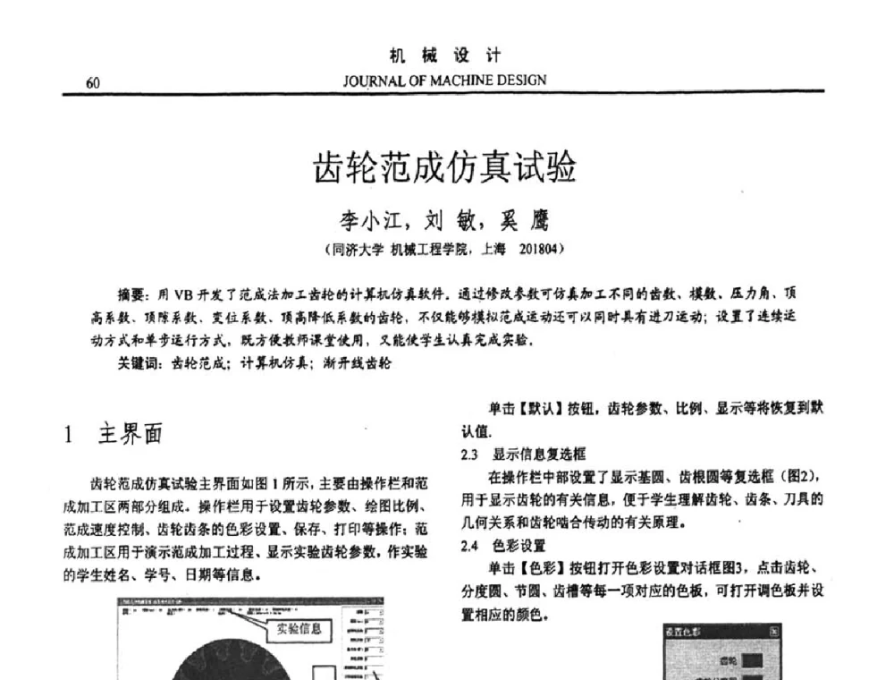 齿轮范成仿真试验 - 第十五届全国机械设计年会