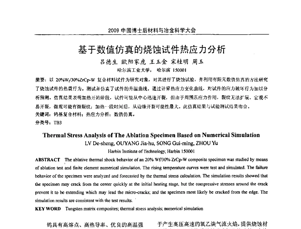 基于数值仿真的烧蚀试件热应力分析 - 2009中国博士后材料与冶金科学大会