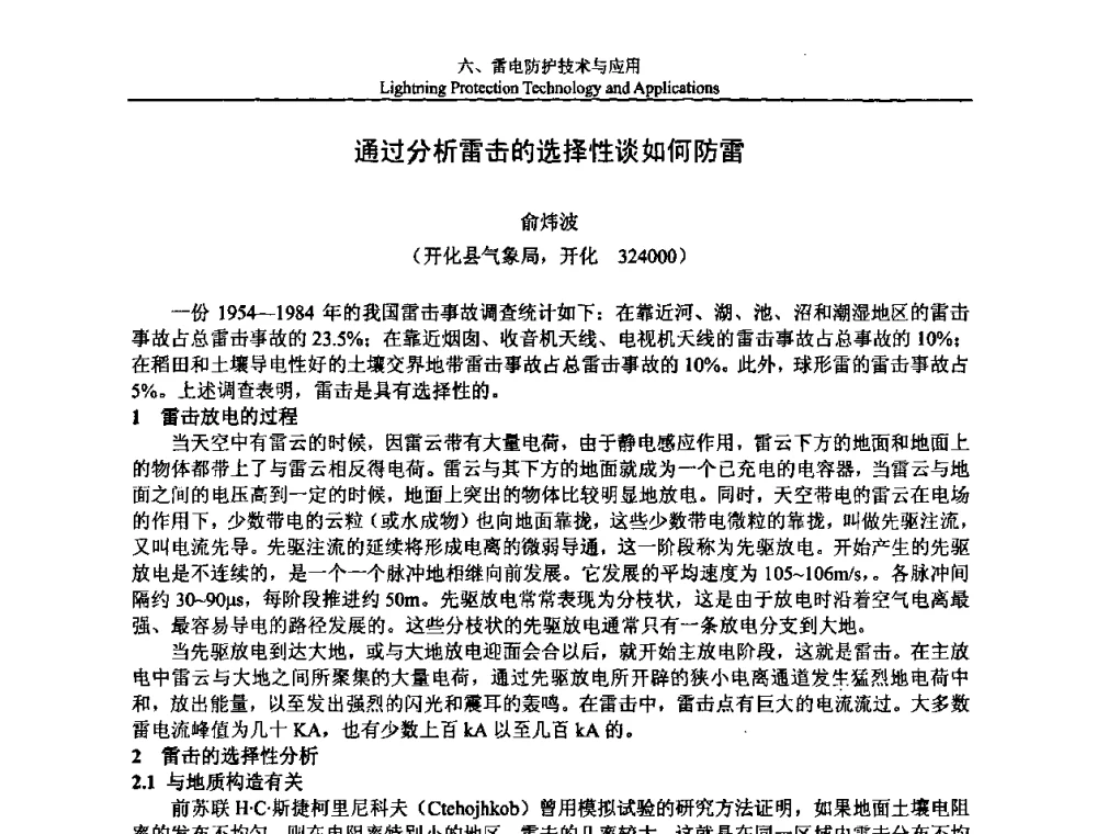 通过分析雷击的选择性谈如何防雷 - 第八届中国国际防雷论坛