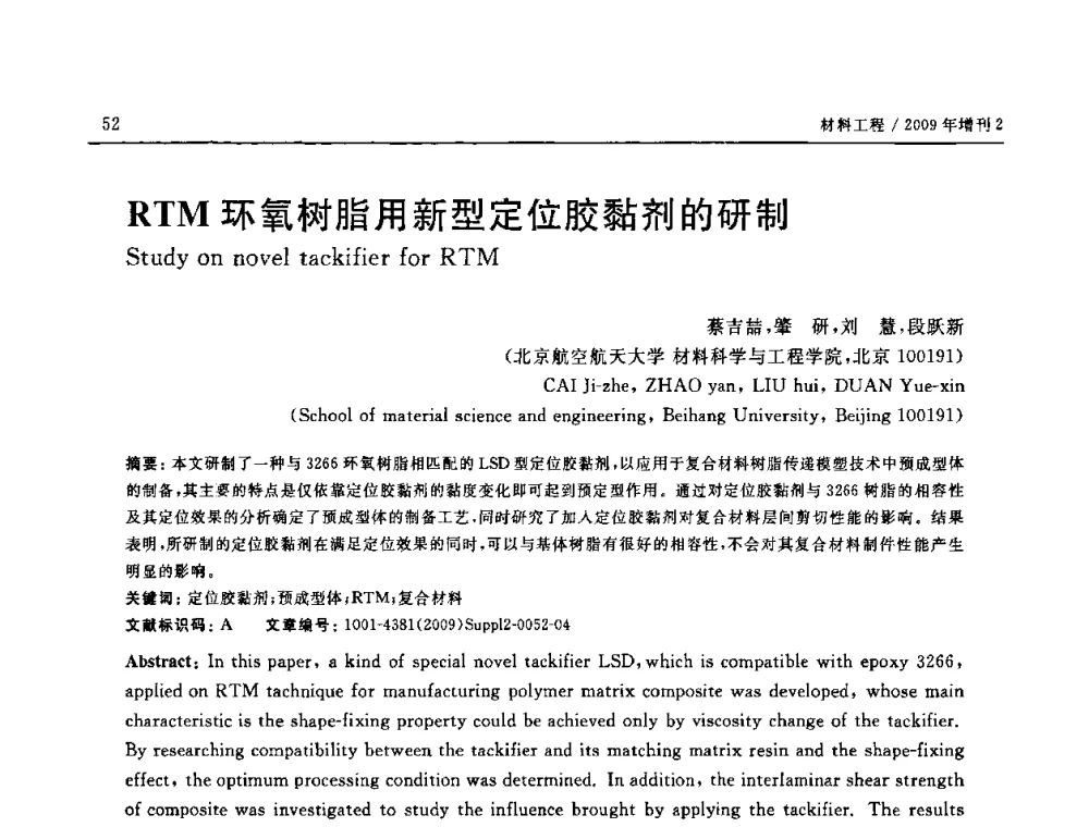 RTM环氧树脂用新型定位胶黏剂的研制 - SAMPE CHINA 2009暨中国国际先进材料与工艺技术学术研讨会