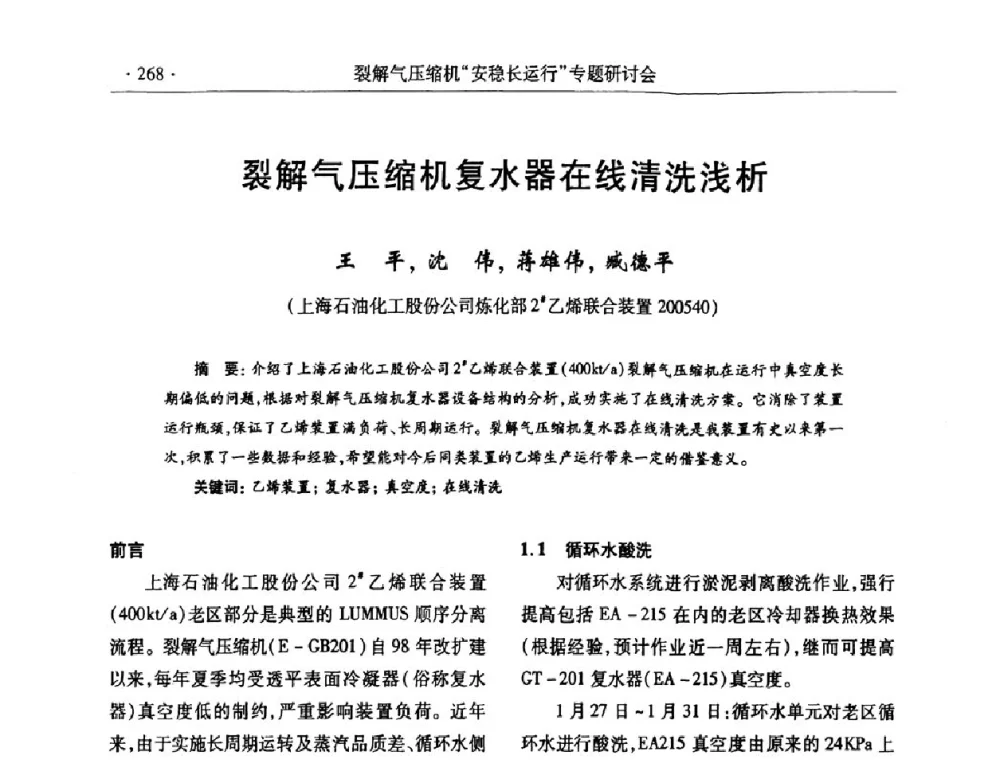 裂解气压缩机复水器在线清洗浅析 - 全国乙烯行业裂解气压缩机“安稳长”运行专题研讨会
