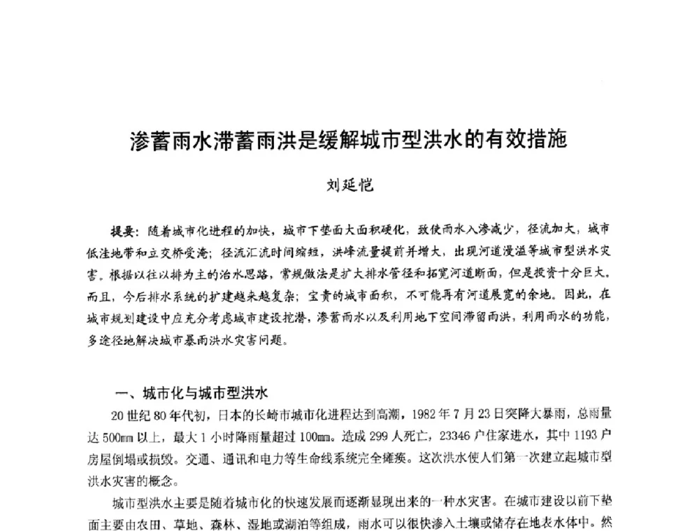 渗蓄雨水滞蓄雨洪是缓解城市型洪水的有效措施 - 2008年全国城市水利学术研讨会暨工作年会