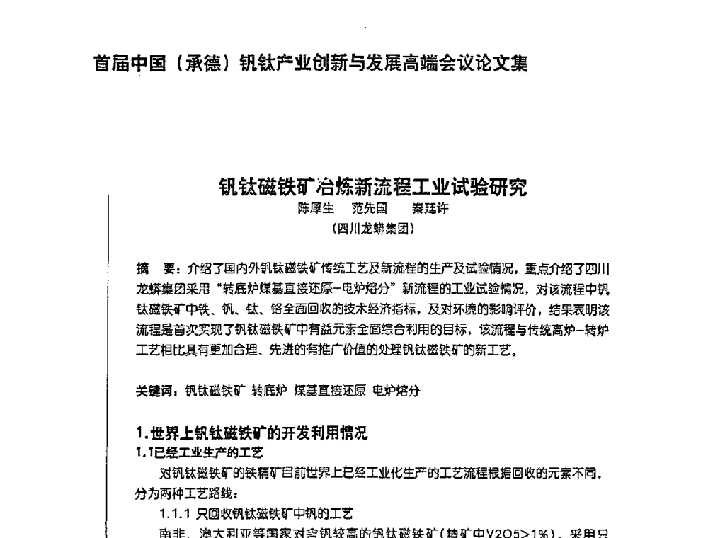 钒钛磁铁矿冶炼新流程工业试验研究 - 首届中国(承德)钒钛产业创新与发展高端会议