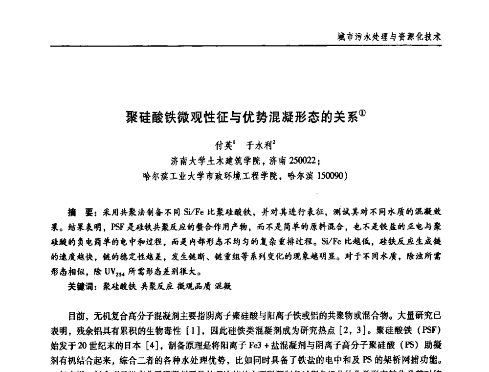 聚硅酸铁微观性征与优势混凝形态的关系 - 第三届中国城镇水务发展国际研讨会