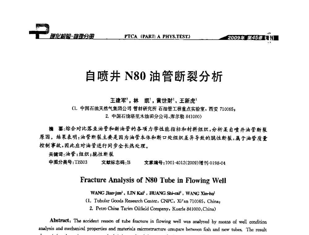 自喷井N80油管断裂分析 - 2009年全国失效分析学术会议