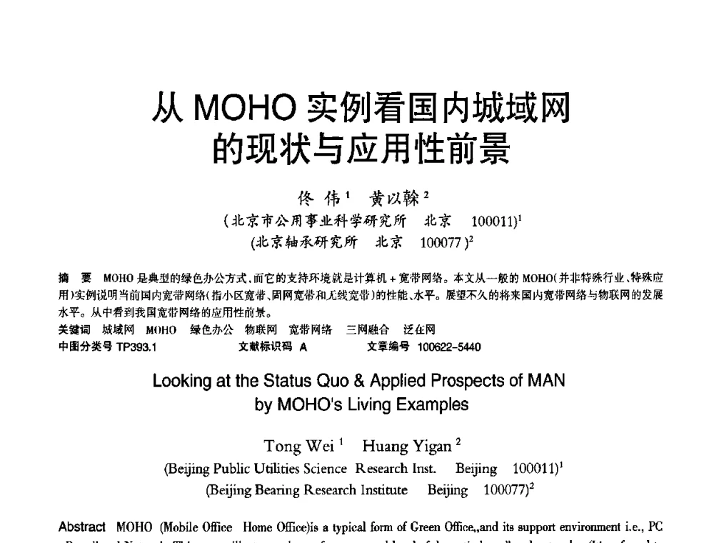 从MOHO实例看国内城域网的现状与应用性前景 - 2010年OA办公室自动化国际学术研讨会