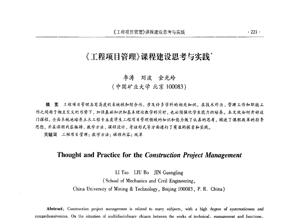 《工程项目管理》课程建设思考与实践 - 第十届全国高校土木工程学院(系)院长(主任)工作研讨会