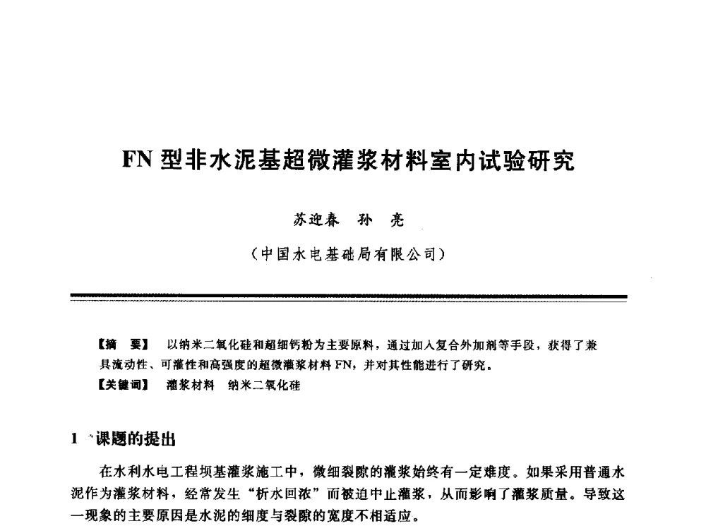 FN型非水泥基超微灌浆材料室内试验研究 - 第十三次全国化学灌浆学术交流会
