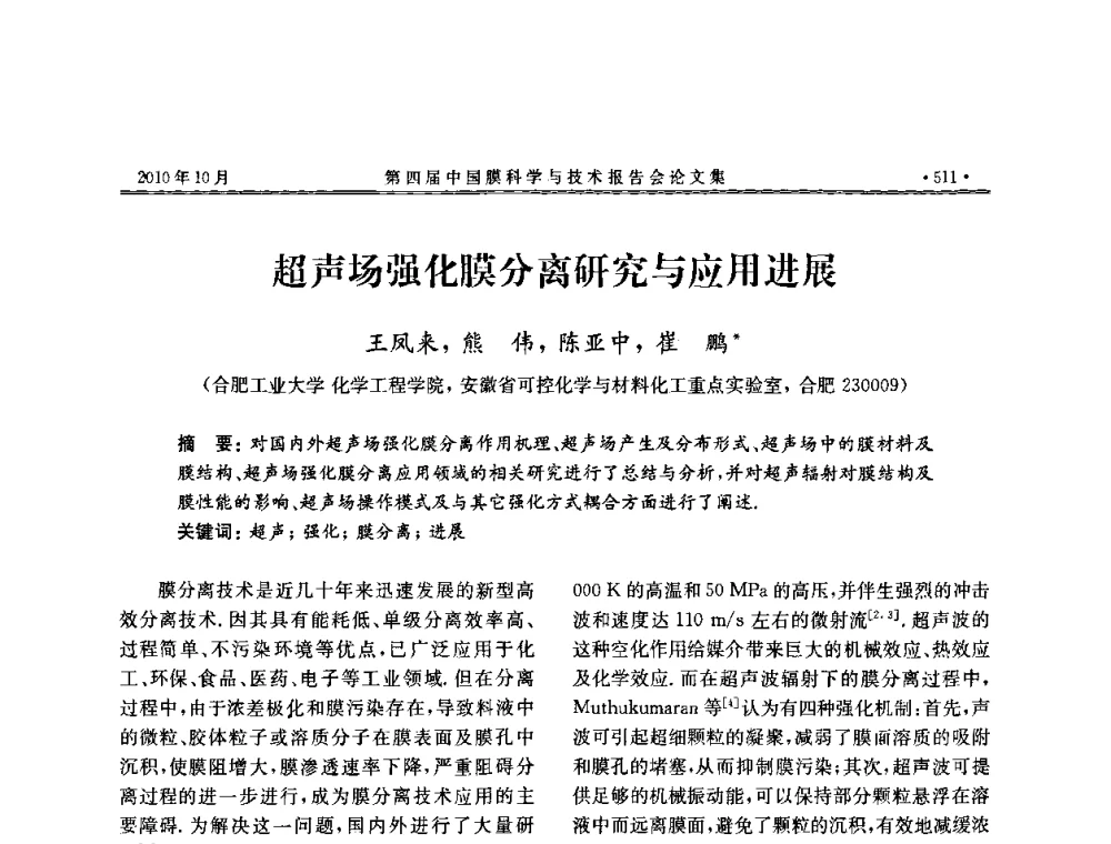 超声场强化膜分离研究与应用进展 - 第四届中国膜科学与技术报告会