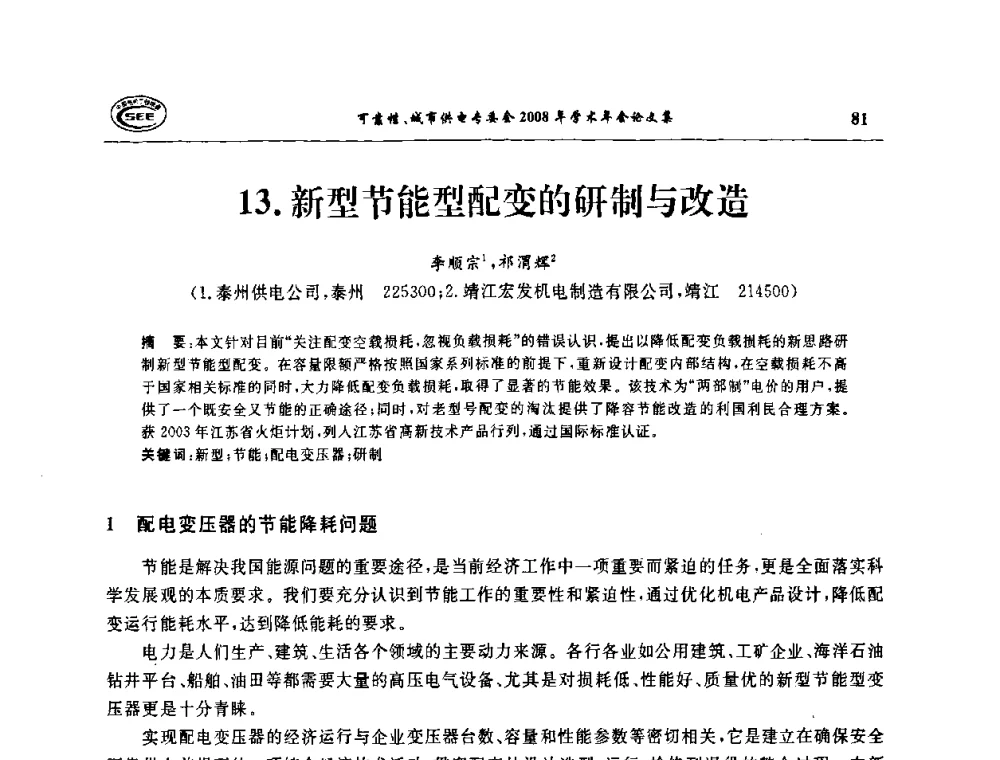 新型节能型配变的研制与改造 - 中国电机工程学会可靠性专委会、城市供电专委会2008年学术年会