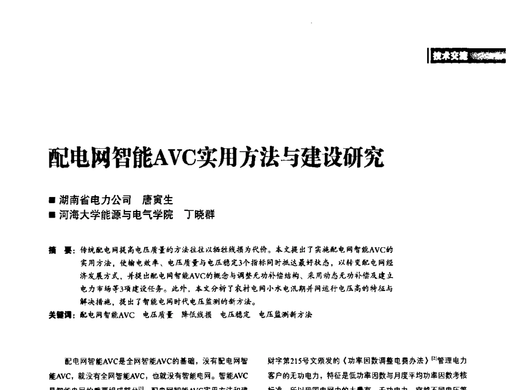 配电网智能AVC实用方法与建设研究 - 2010年配电自动化新技术及其应用高峰论坛