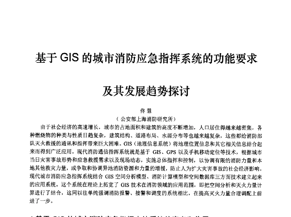 基于GIS的城市消防应急指挥系统的功能要求及其发展趋势探讨 - 中国消防协会消防设备专业委员会2009年年会暨学术交流会