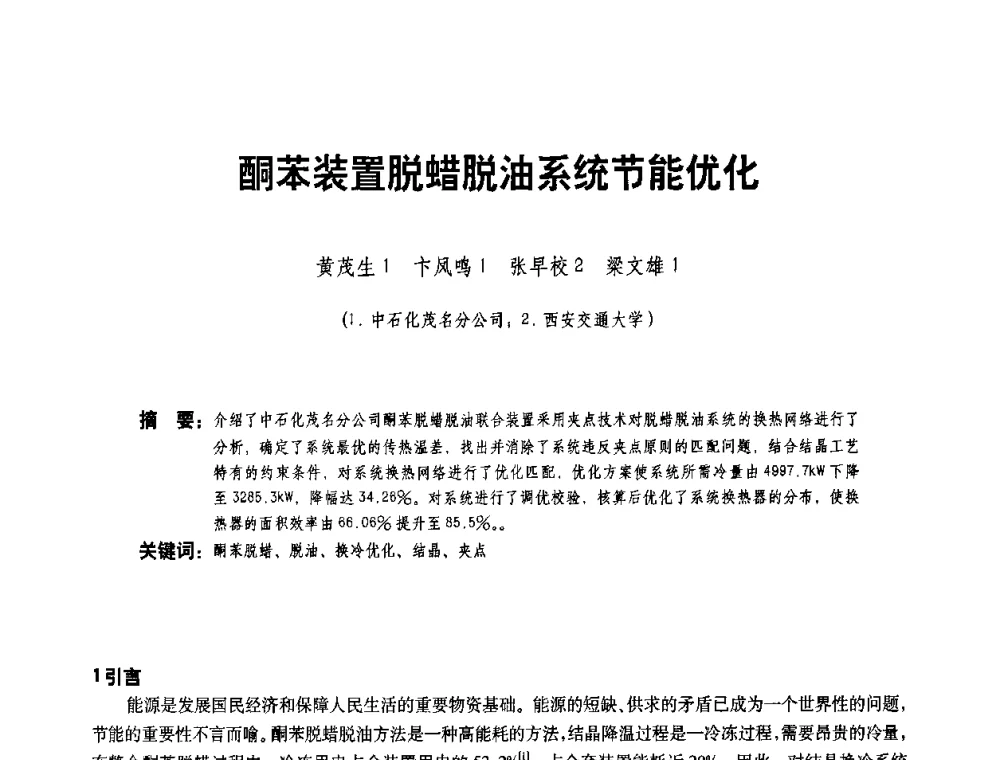酮苯装置脱蜡脱油系统节能优化 - 二〇〇八年全国石油石化企业节能减排技术交流会