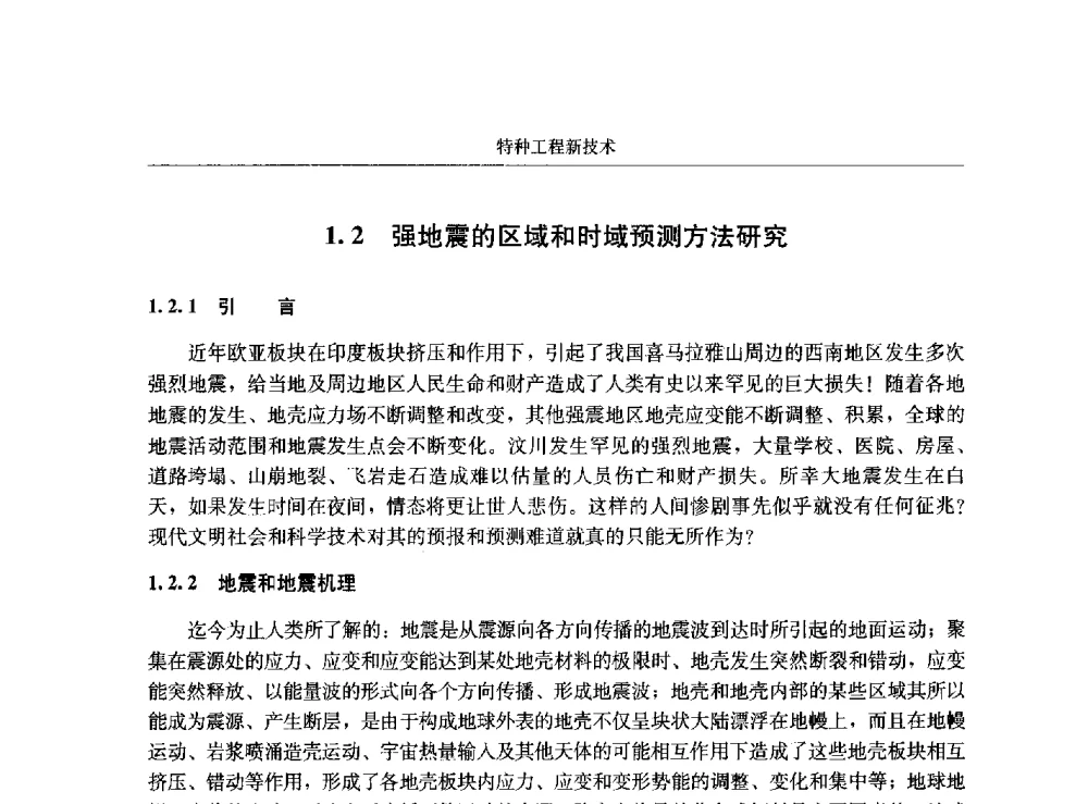 强地震的区域和时域预测方法研究 - 第八届建筑物改造与病害处理学术研讨会