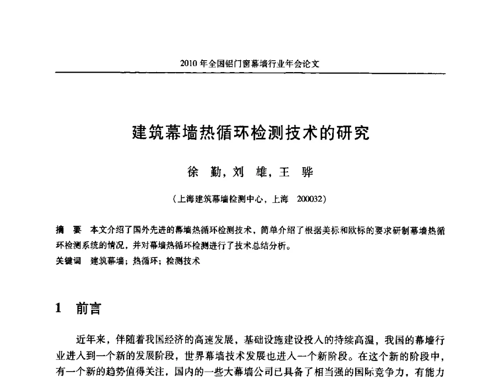 建筑幕墙热循环检测技术的研究 - 二0一0年全国铝门窗幕墙行业年会