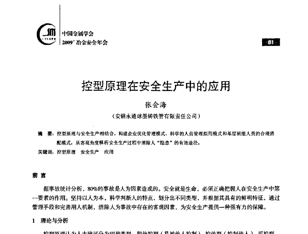 控型原理在安全生产中的应用 - 2009’中国金属学会冶金安全年会