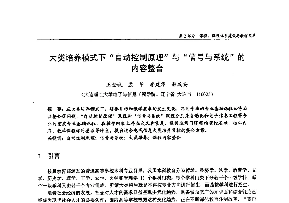大类培养模式下自动控制原理与信号与系统的内容整合 - 2009年全国高等学校电子信息科学与工程类专业教学协作会议