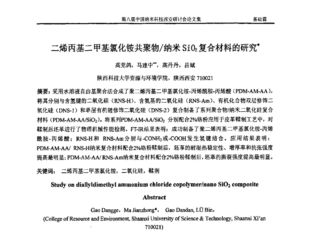 二烯丙基二甲基氯化铵共聚物_纳米SiO2复合材料的研究 - 第八届中国纳米科技西安研讨会