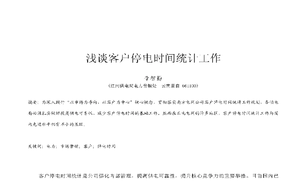 浅谈客户停电时间统计工作 - 2009年云南电力技术论坛
