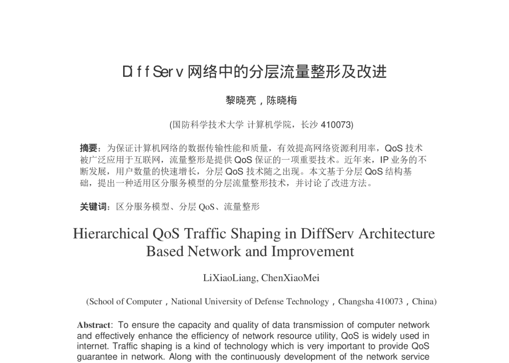 DiffServ网络中的分层流量整形及改进 - 第十五届全国青年通信学术会议