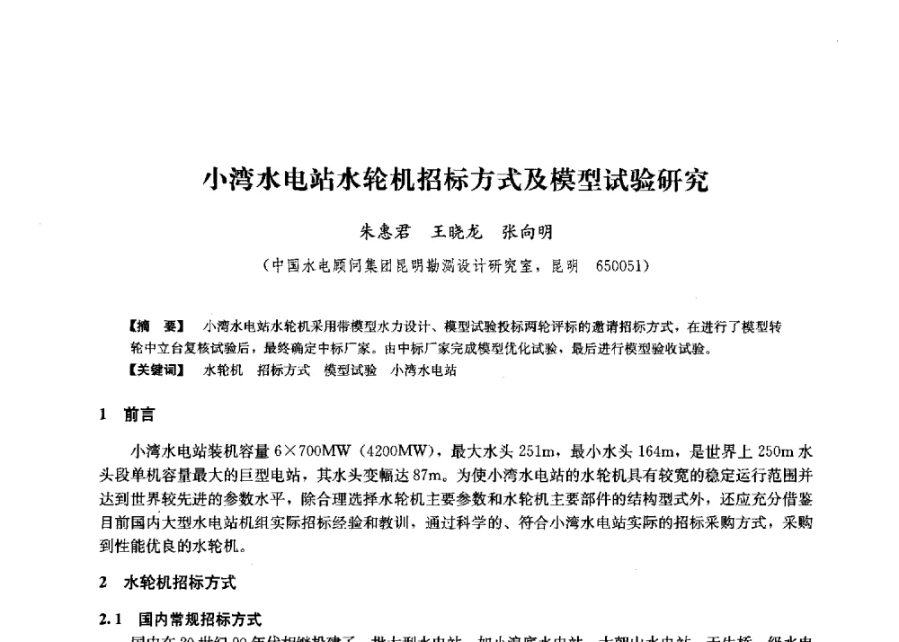 小湾水电站水轮机招标方式及模型试验研究 - 第二届水力发电技术国际会议