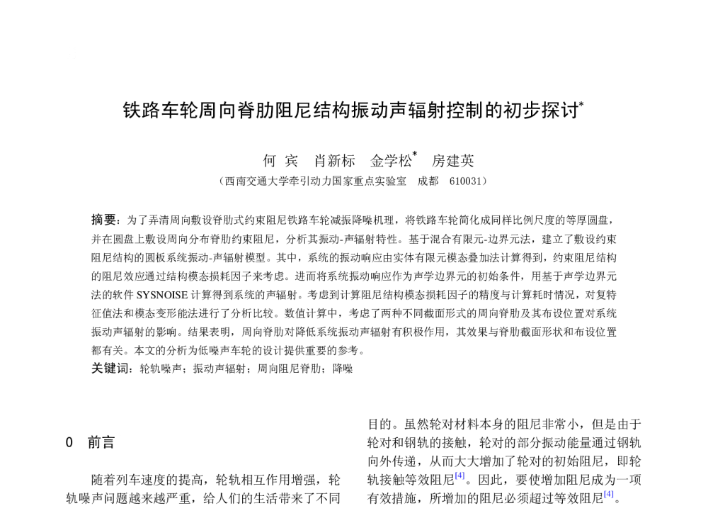 铁路车轮周向脊肋阻尼结构振动声辐射控制的初步探讨 - 2010年LMS中国用户大会