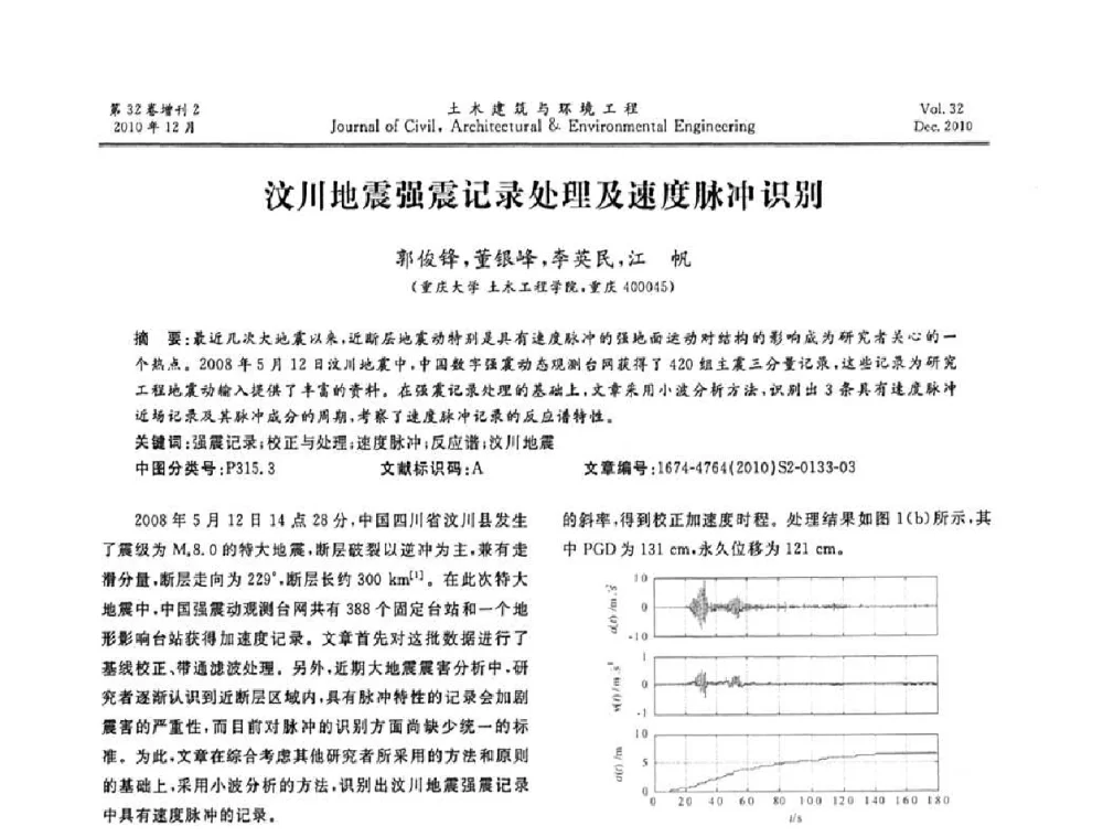 汶川地震强震记录处理及速度脉冲识别 - 第八届全国地震工程会议