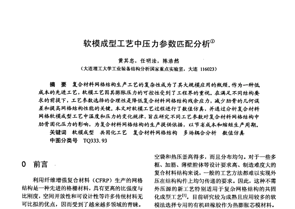 软模成型工艺中压力参数匹配分析 - 第十五届全国复合材料学术会议