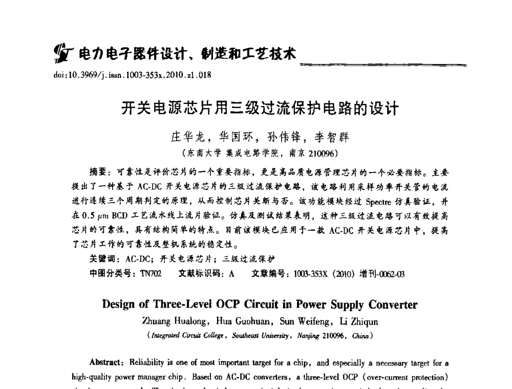 开关电源芯片用三级过流保护电路的设计 - 2010年全国半导体器件技术研讨会