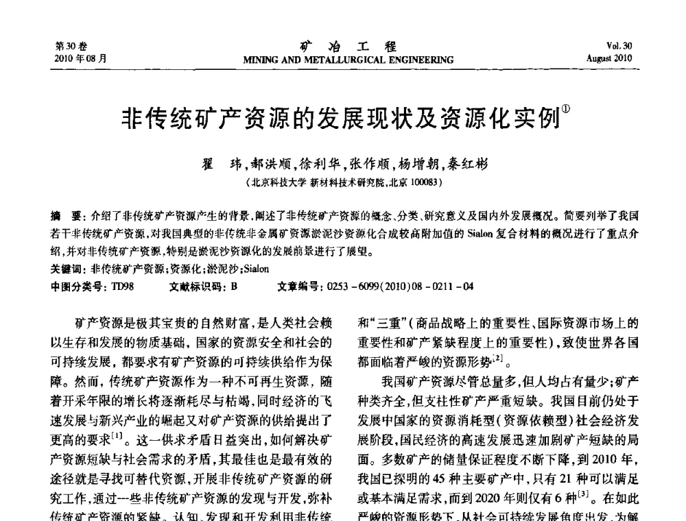 非传统矿产资源的发展现状及资源化实例 - 第五届全国选矿年会