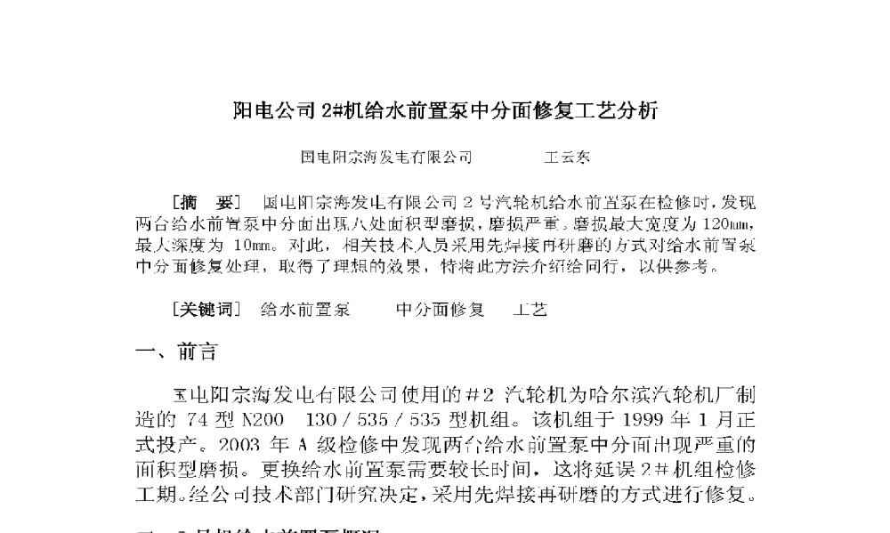 阳电公司2#机给水前置泵中分面修复工艺分析 - 2009年云南电力技术论坛
