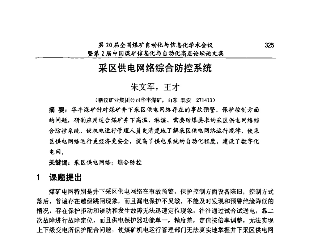 采区供电网络综合防控系统 - 第20届全国煤矿自动化与信息化学术会议暨第2届中国煤矿信息化与自动化高层论坛