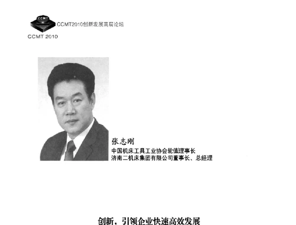 创新_引领企业快速高效发展 - CCMT2010创新发展高层论坛