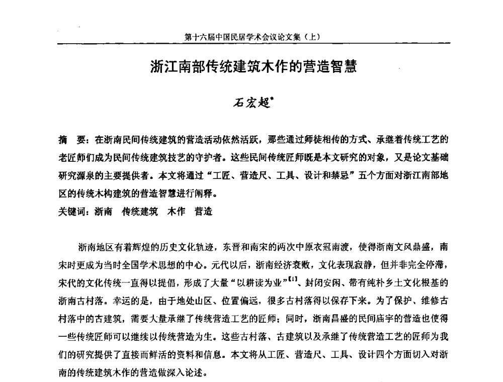 浙江南部传统建筑木作的营造智慧 - 第十六届中国民居学术会议