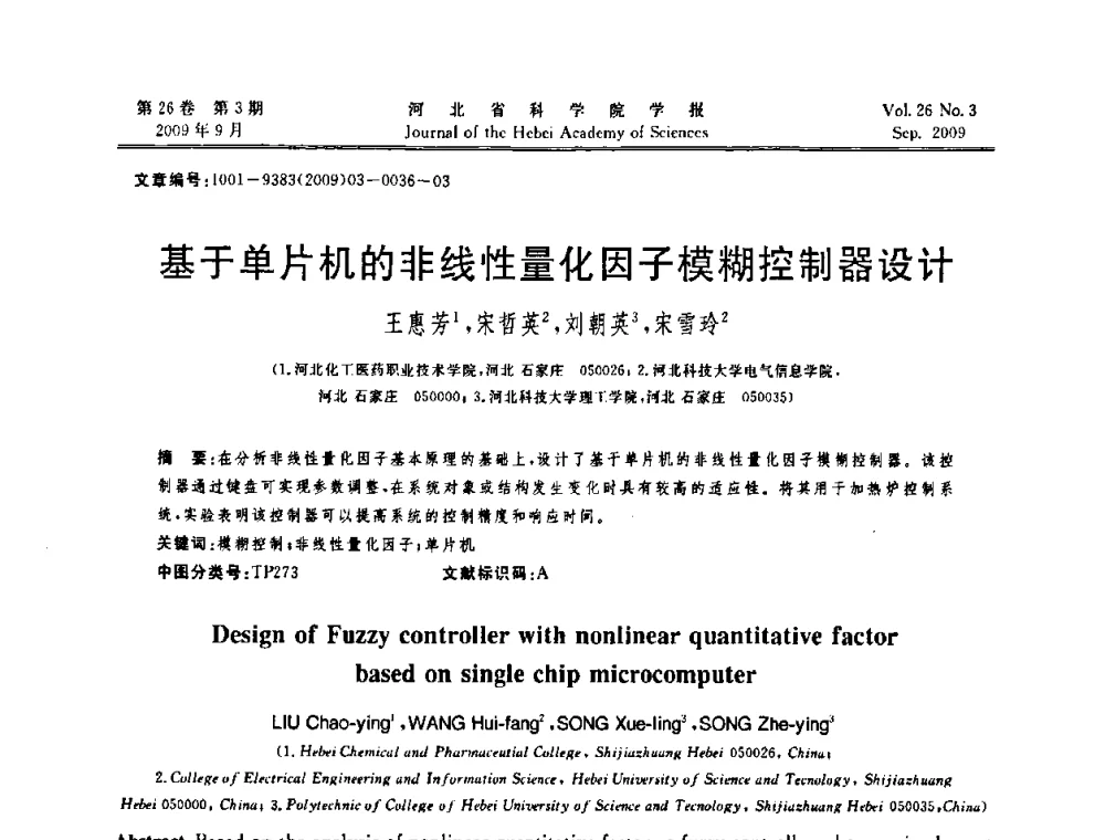 基于单片机的非线性量化因子模糊控制器设计 - 河北省自动化学会 河北省CAD研究会 河北省电子学会 河北省计算机学会 河北省人工智能学会 河北省软件与信息服务业协会2009年联合学术年会