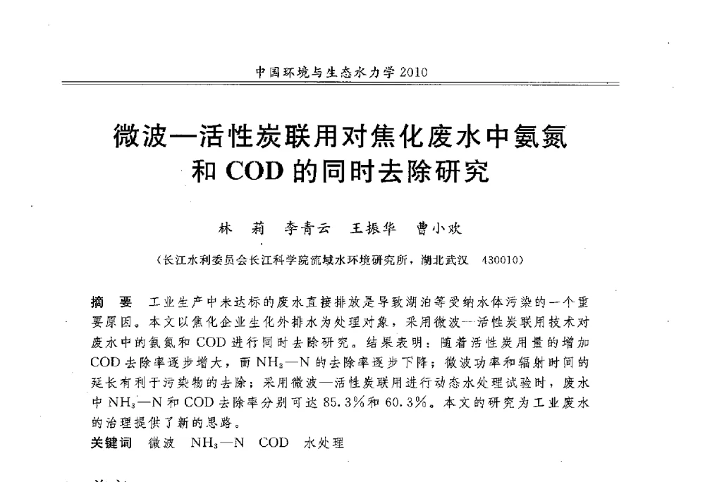 微波-活性炭联用对焦化废水中氨氮和COD的同时去除研究 - 第九届全国环境与生态水力学学术研讨会