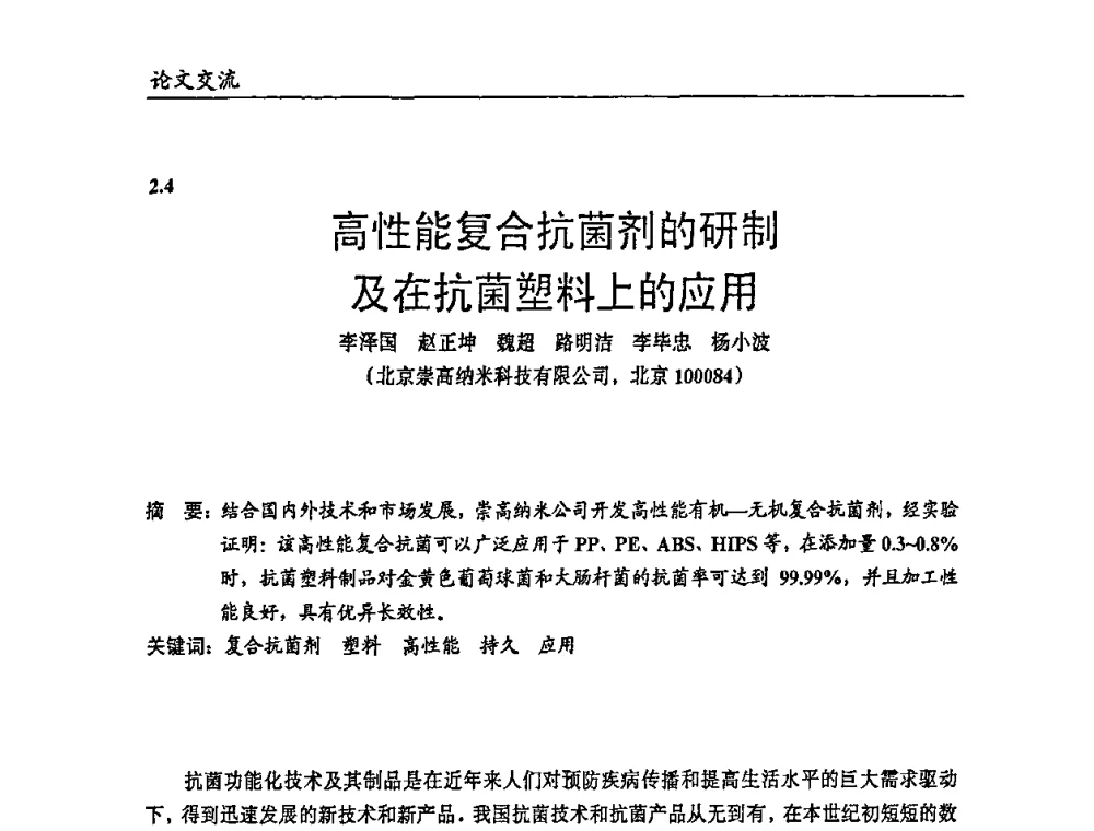 高性能复合抗菌剂的研制及在抗菌塑料上的应用 - 2009年改性塑料及功能母料产业发展论坛