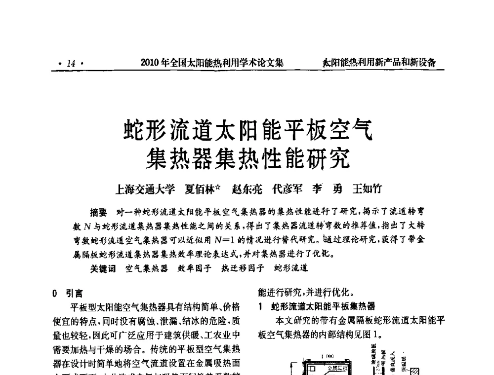 蛇形流道太阳能平板空气集热器集热性能研究 - 2010年全国太阳能热利用学术年会
