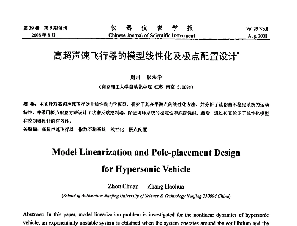高超声速飞行器的模型线性化及极点配置设计 - 第二届仪表、自动化与先进集成技术大会