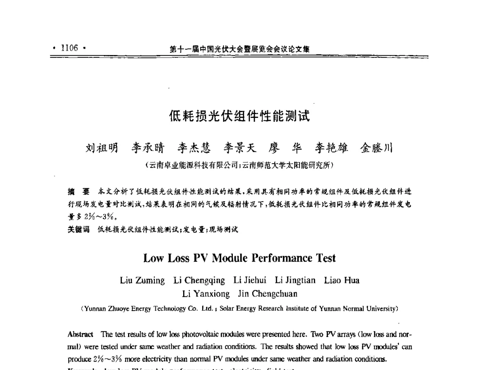 低耗损光伏组件性能测试 - 第十一届中国光伏大会暨展览会