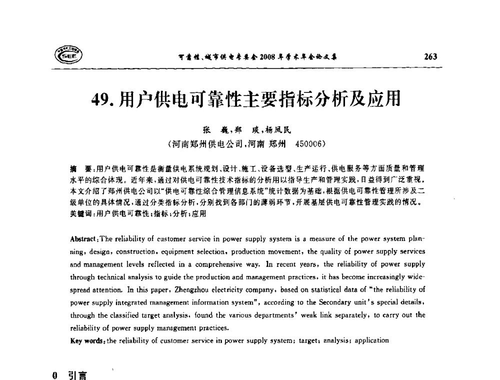 用户供电可靠性主要指标分析及应用 - 中国电机工程学会可靠性专委会、城市供电专委会2008年学术年会