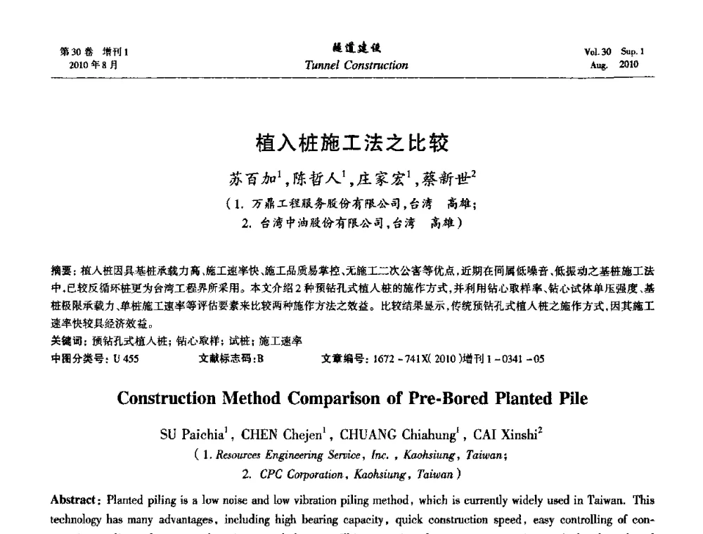 植入桩施工法之比较 - 第九届海峡两岸隧道与地下工程学术及技术研讨会