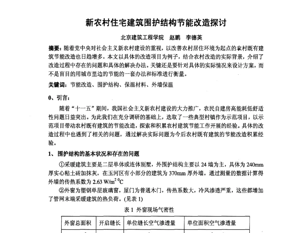 新农村住宅建筑围护结构节能改造探讨 - 北京市土木建筑学会第二届暖通空调专业委员会学术年会
