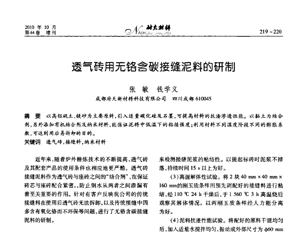 透气砖用无铬含碳接缝泥料的研制 - 第十二届全国耐火材料青年学术报告会