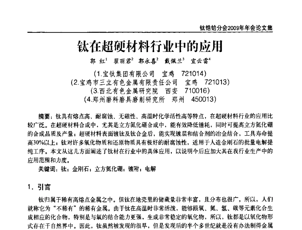钛在超硬材料行业中的应用 - 中国有色金属工业协会钛锆铪分会2009年年会
