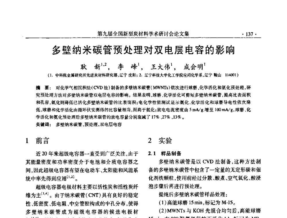 多壁纳米碳管预处理对双电层电容的影响 - 第九届全国新型炭材料学术研讨会