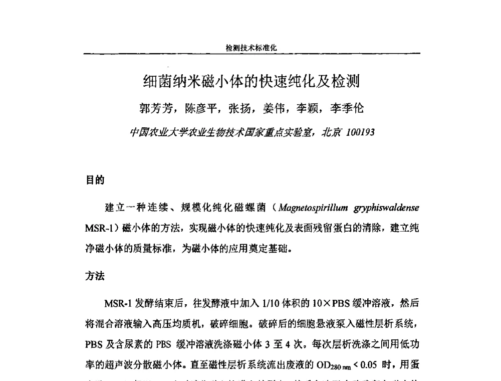 细菌纳米磁小体的快速纯化及检测 - 第二届全国纳米材料与结构、检测与表征研讨会