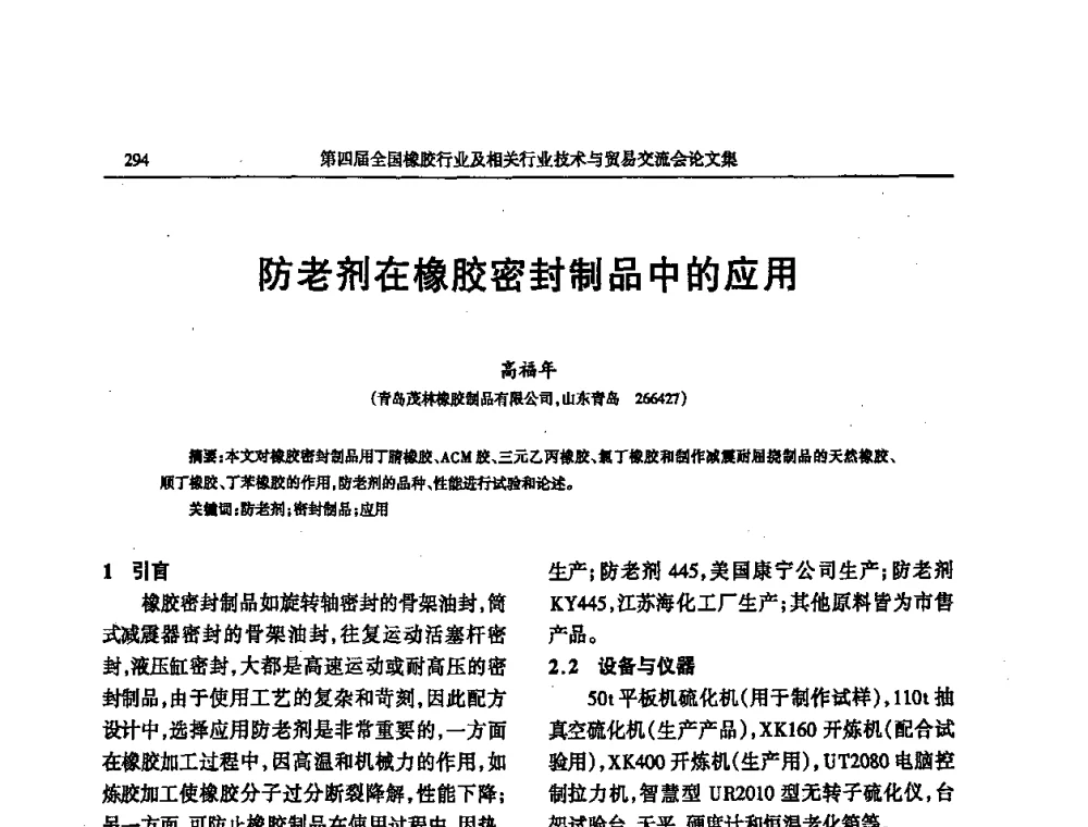 防老剂在橡胶密封制品中的应用 - 第四届全国橡胶行业及相关行业技术与贸易交流会