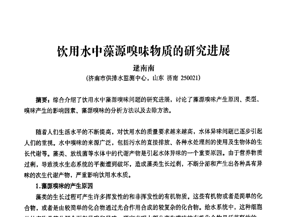 饮用水中藻源嗅味物质的研究进展 - 2010第五届山东城镇水大会——第四届“黄河杯”城镇饮用水安全保障技术论坛暨城市供水水质监测技术交流会