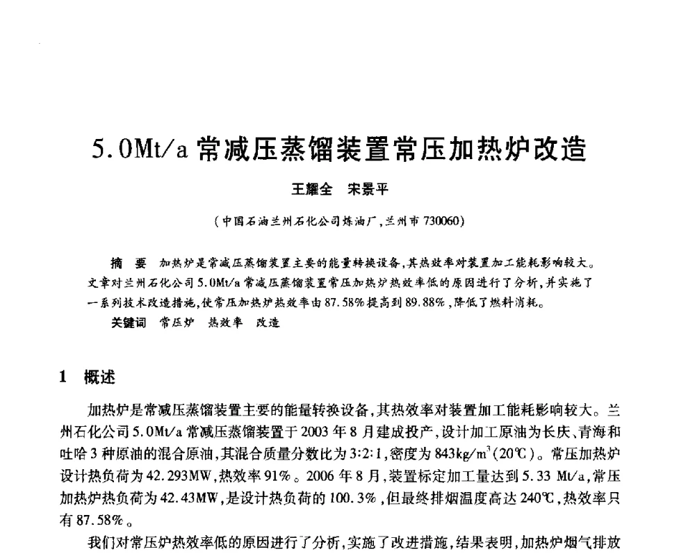 5.0Mt_a常减压蒸馏装置常压加热炉改造 - 2010年中国石油化工信息学会石油炼制分会北方组年会